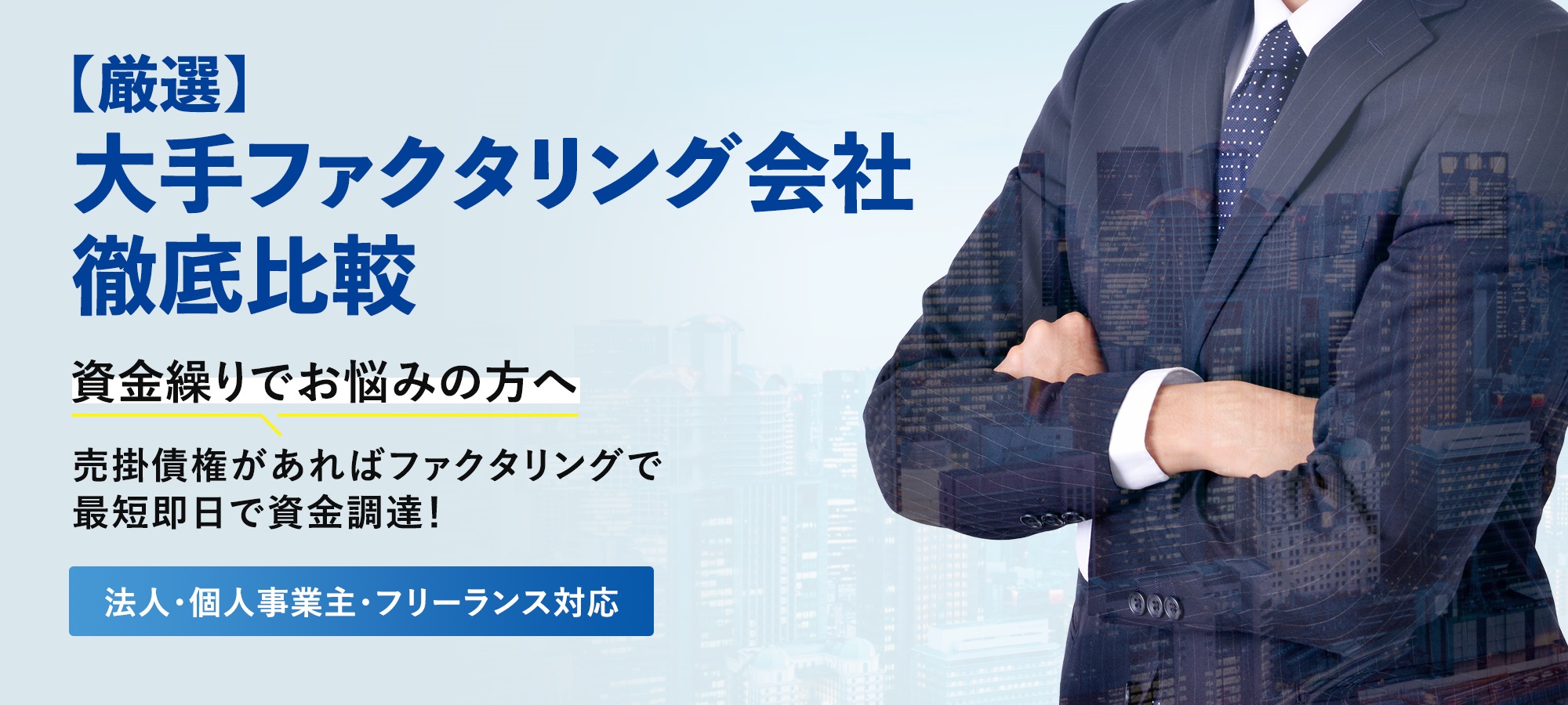 人気のファクタリング会社徹底比較【2022年最新版】